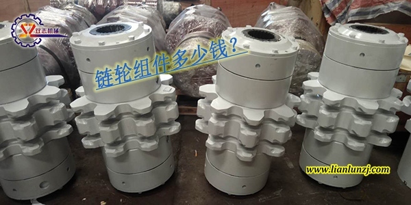 刮板輸送機鏈輪組件多少錢？鏈輪組件價格是多少？