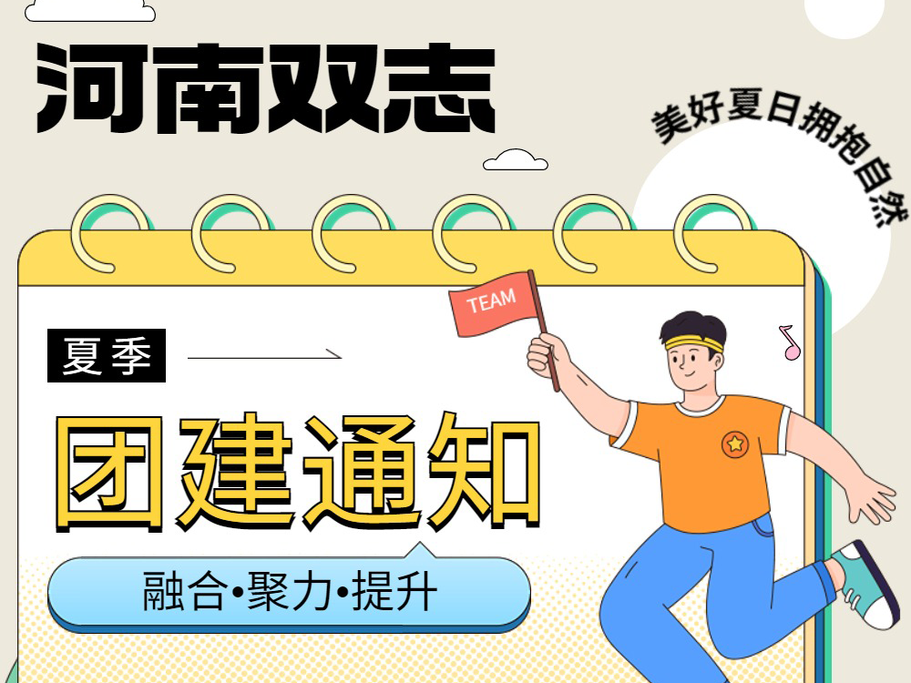 工作全力以赴，生活不要辜負(fù)！河南雙志新一次的團(tuán)建來啦！
